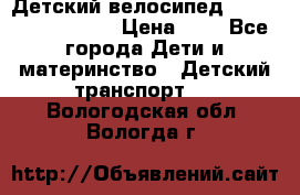 Детский велосипед Lexus Jetem Trike › Цена ­ 2 - Все города Дети и материнство » Детский транспорт   . Вологодская обл.,Вологда г.